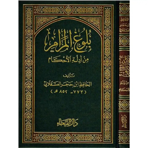 بلوغ المرام – دار الفيحاء