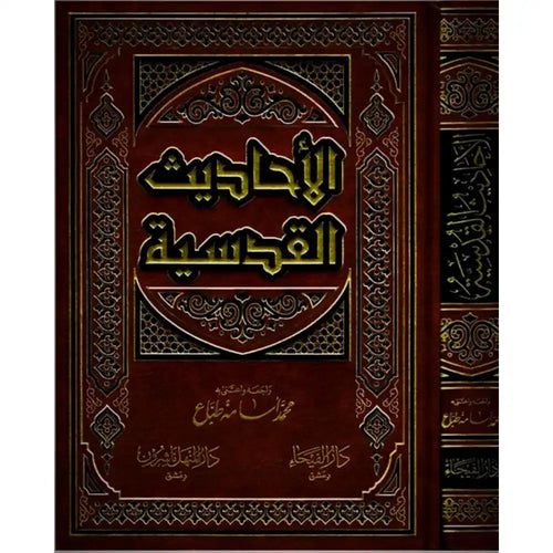 الأحاديث القدسية – دار الفيحاء