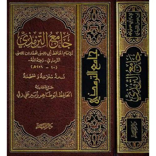 جامع الترمذي – دار الفيحاء