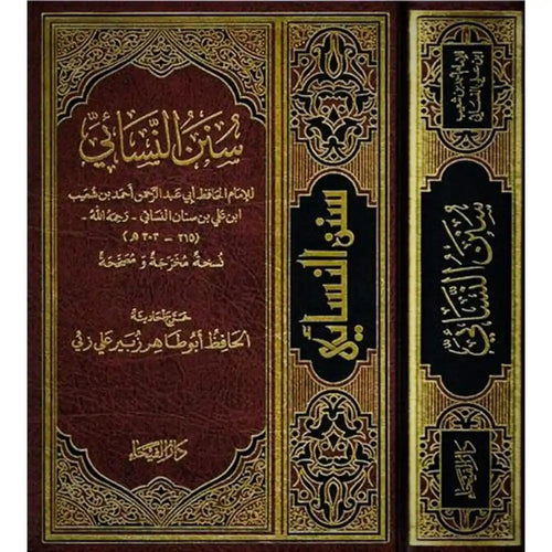 سنن النسائي – دار الفيحاء