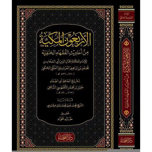 الأربعون المكية من أحاديث الفقهاء الحنفية – دار الفيحاء