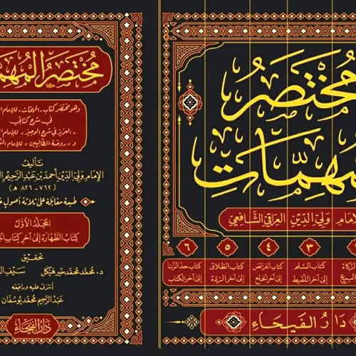 مختصر المهمات 1/6 – دار الفيحاء