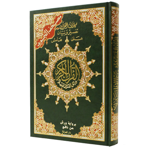 مصحف تجويد ورش دوبل جوامعي