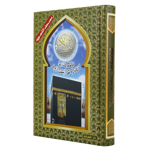 مصحف تجويد ورش نصف شاموا كرتوني مع الكعبة الشريفة