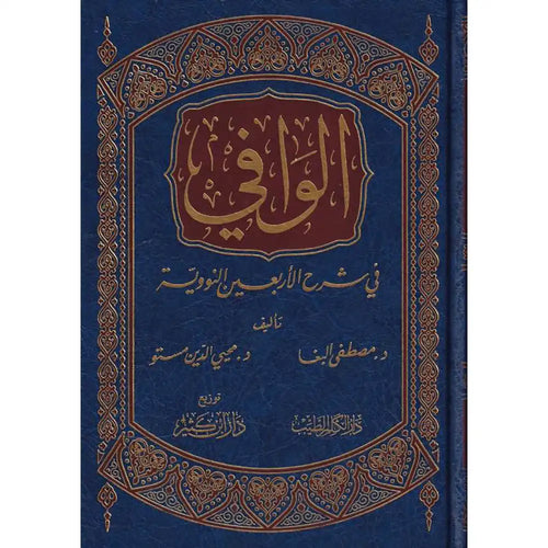 الوافي في شرح الأربعين النووية – دار إبن كثير