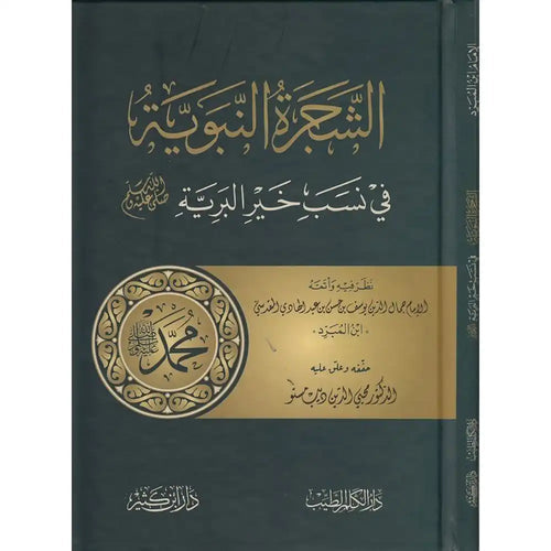 الشجرة النبوية – دار إبن كثير