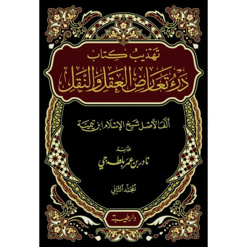 تهذيب درء تعارض العقل والنقل 1/2 – طيبة الدمشقية