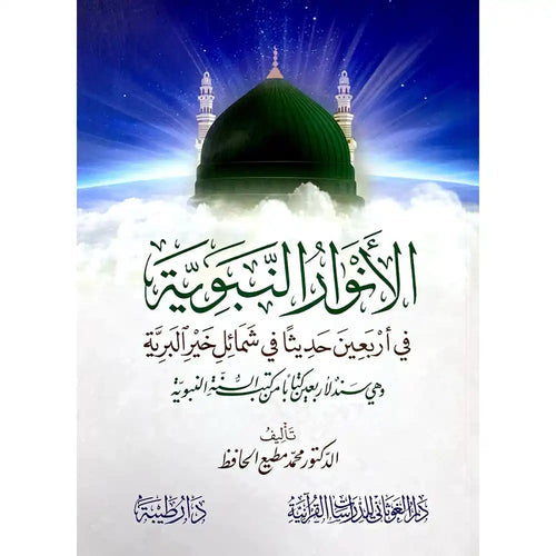 الأنوار النبوية في أَربعين حديثا في شمائل خير البرية – طيبة الدمشقية