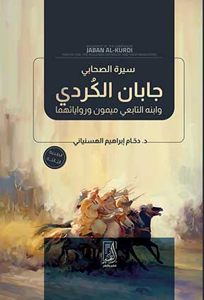 سيرة الصحابي جابان الكردي