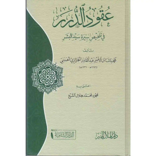 عقود الدرر في تلخيص سيرة سيد البشر – الدار الشامية