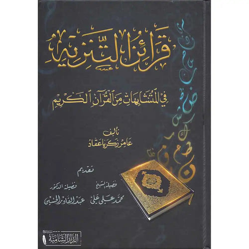 قرائن التنزيه في التشابه من القرآن الكريم – الدار الشامية
