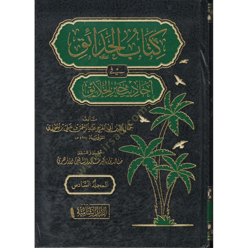 كتاب الحدائق في أحاديث خير الخلائق 1/6 – الدار الشامية