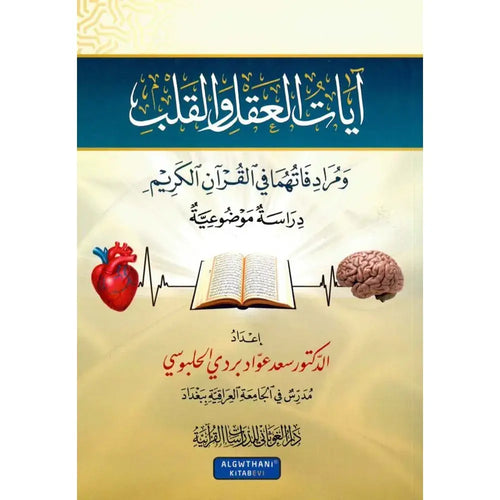 آيات العقل والقلب في القرآن الكريم – دار الغوثاني للدراسات