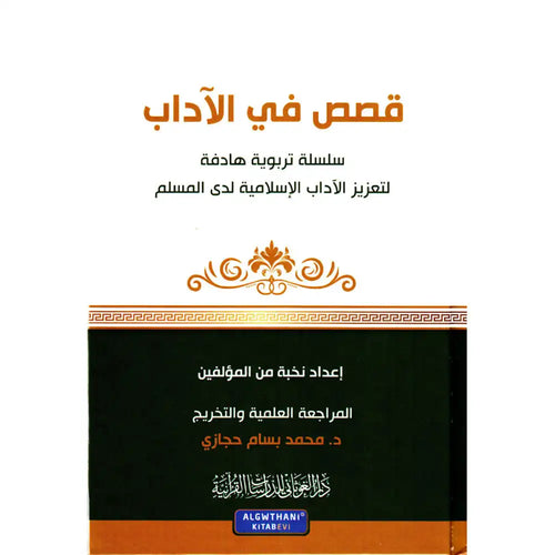 سلسلة كن 4 قصص في الآداب – دار الغوثاني للدراسات