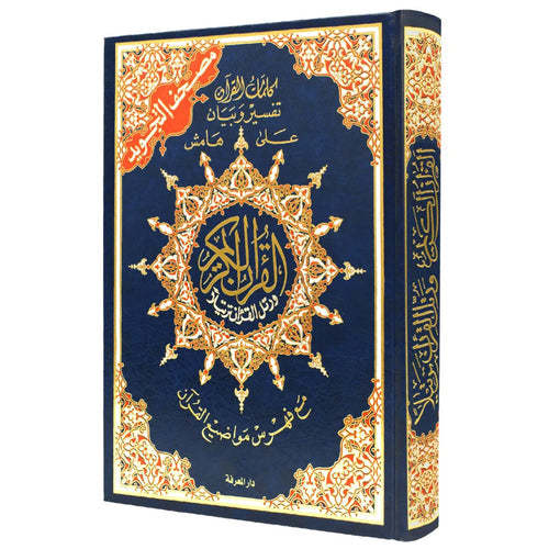 مصحف تجويد حفص رباعي تعليمي