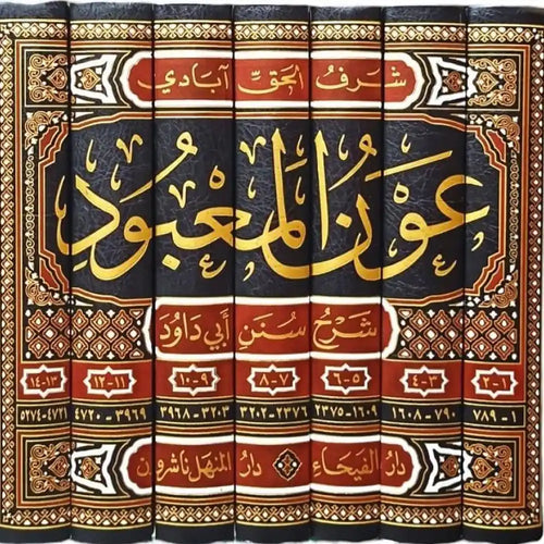 عون المعبود شرح سنن أبي داود 1/7 – دار الفيحاء