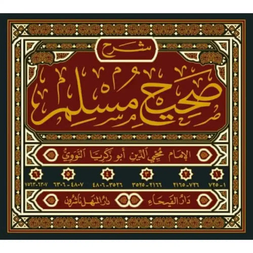 شرح صحيح مسلم 1/6 – دار الفيحاء