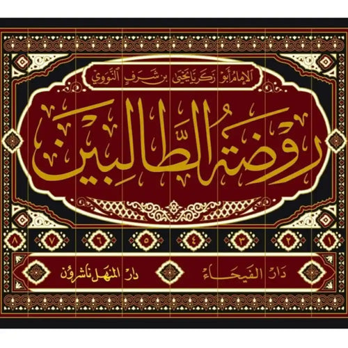 روضة الطالبين 1/8 – دار الفيحاء