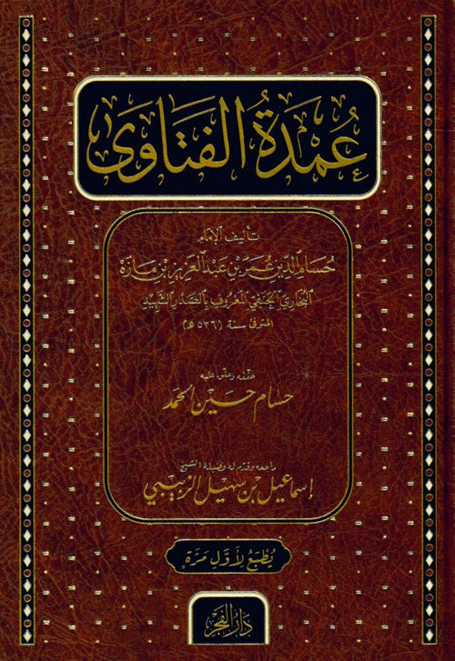 عمدة الفتاوى