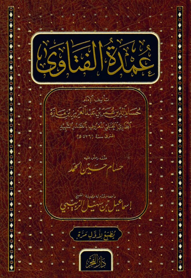 عمدة الفتاوى