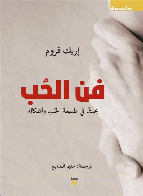 فن الحب ؛ بحث في طبيعة الحب وأشكاله
