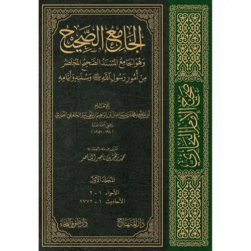 صحيح الإمام البخاري 1/4 30سم – المنهاج جدة