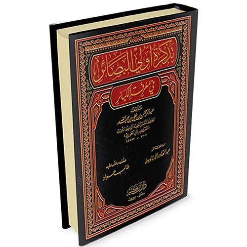 تذكرة أولي البصائر في معرفة الكبائر – دار إبن كثير
