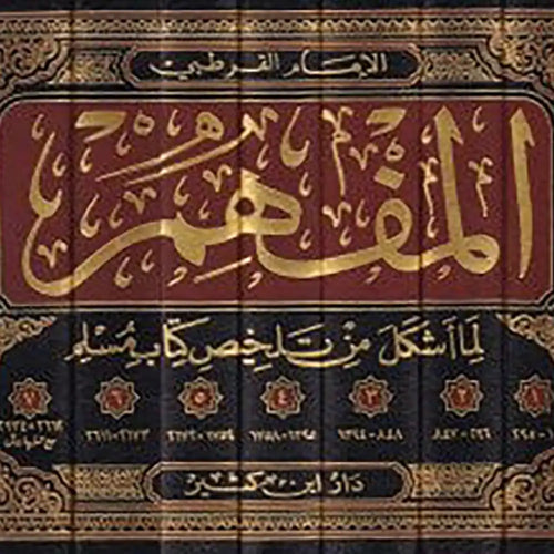 المفهم لما أشكل من تلخيص كتاب مسلم 1/7 – دار إبن كثير