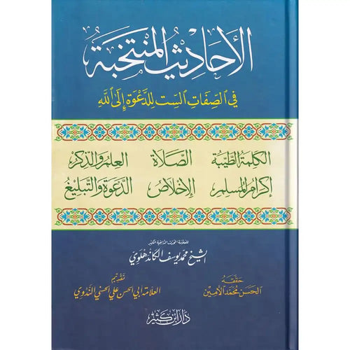 الأحاديث المنتخبة – دار إبن كثير