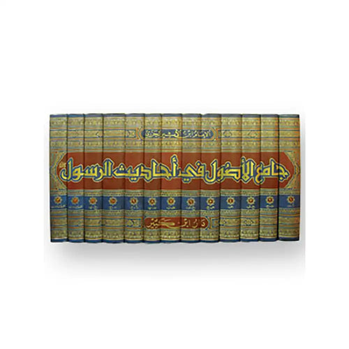 جامع الأصول لأحاديث الرسول 1/13 – دار إبن كثير