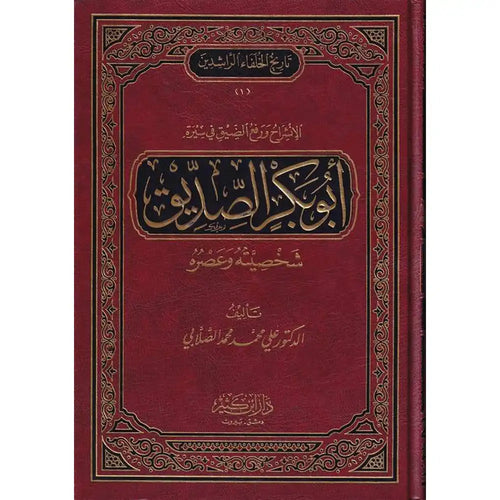 تاريخ الخلفاء الراشدين 1/5 – دار إبن كثير