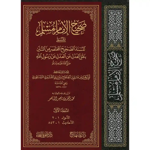 صحيح الإمام مسلم 1/4 30سم – المنهاج جدة