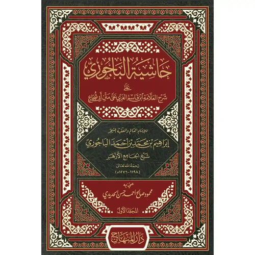 حاشية الباجوري على متن أبي شجاع 1/4 – دار المنهاج