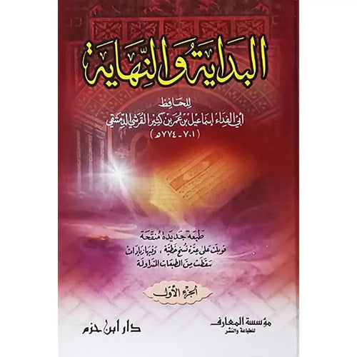 البداية والنهاية 1/5 لونان – دار إبن حزم