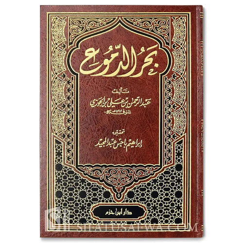 بحر الدموع ( مجلد ) – دار ابن حزم