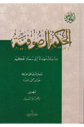 الحكيمة الصوفية