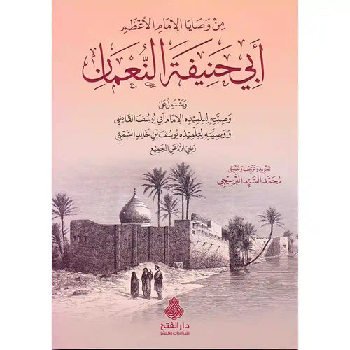 من وصايا الإمام الأعظم أبي حنيفة النعمان ط2 – دار الفتح للدراسات والنشر