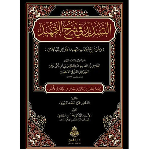 التسديد في شرح التمهيد – دار الفتح للدراسات والنشر