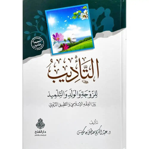التأديب للزوجة والولد والتلميذ – دار الفتح للدراسات والنشر