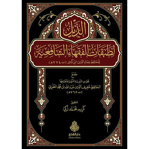 الذيل لطبقات الفقهاء الشافعية – دار الفتح للدراسات والنشر