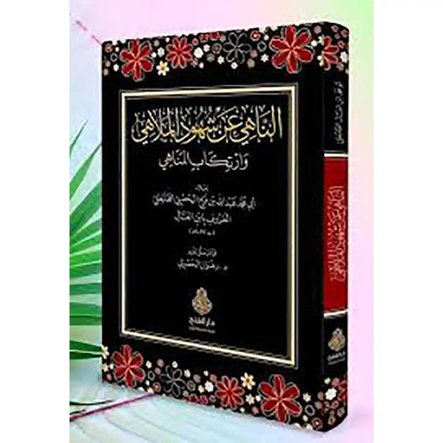 الناهي عن شهود الملاهي وارتكاب المناهي – دار الفتح للدراسات والنشر