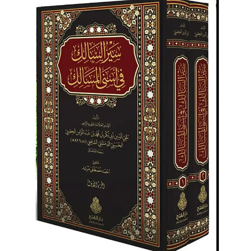 سير السالك في أسنى المسالك ومعه سير السالكات 1/3 – دار الفتح للدراسات والنشر