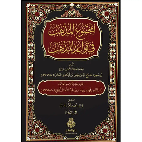 المجموع المذهب في قواعد المذهب 1/2 – دار الفتح للدراسات والنشر