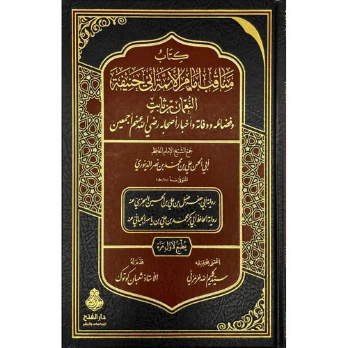 مناقب إمام الأئمة أبي حنيفة – دار الفتح للدراسات والنشر