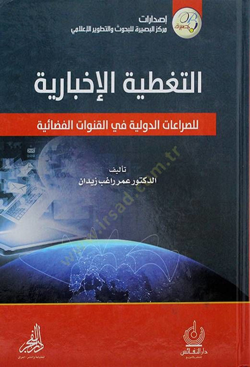 التغطية الإخبارية للصراعات الدولية في القنوات