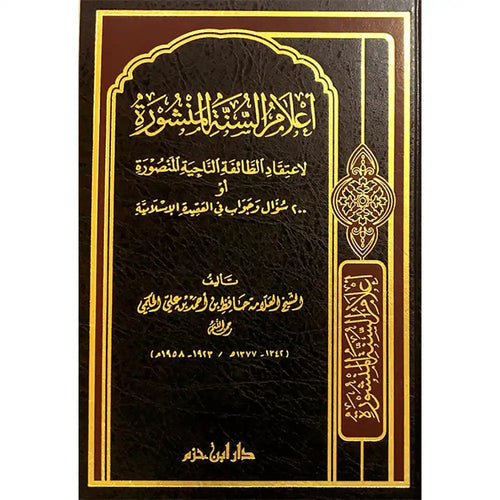 أعلام السنة المنشورة – شاموا – دار ابن حزم