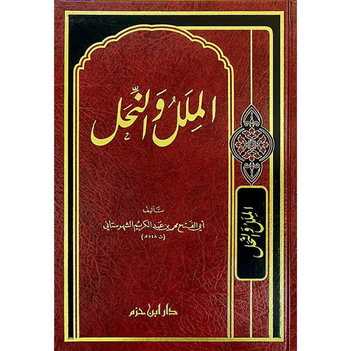 الملل والنحل شاموا – دار ابن حزم