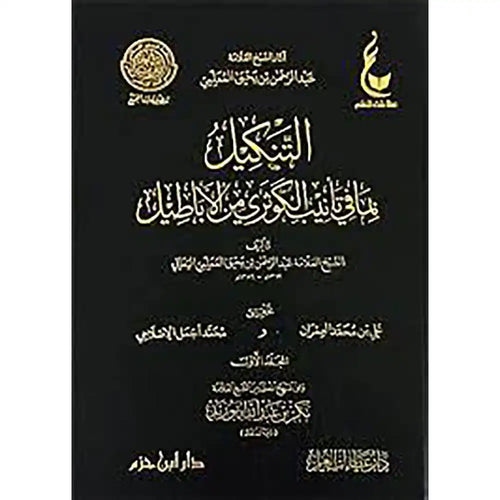 التنكيل بما في تأنيب الكوثري من الأباطيل 1 / 2 – دار عطاءات العلم
