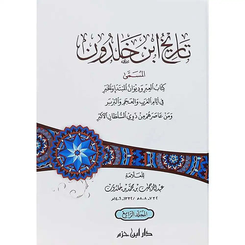تاريخ ابن خلدون 1/4 كرتونية – دار ابن حزم