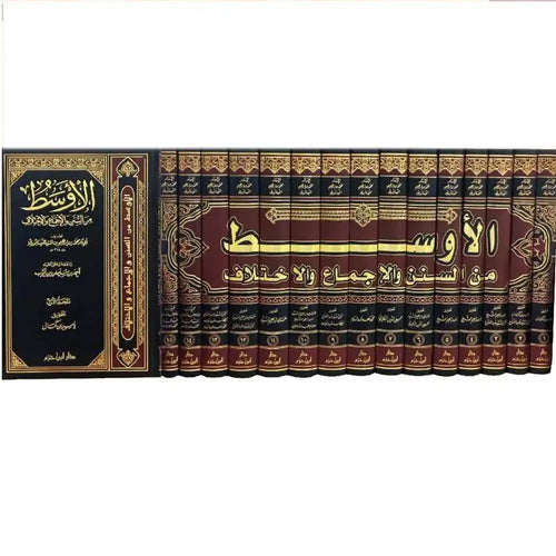 الأوسط من السنن والاجماع والاختلاف 1/15 – دار ابن حزم